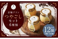 つやごし京極プリン 12個 （カスタードカラメル ・ 名水珈琲 ・ 名水紅茶 ・ カスタード珈琲 ・ チョコレート ・ フロマージュ） 6種×各2個 【京極プリン】 つやごしセット プリン ぷりん 洋菓子 お菓子 菓子 デザート スイーツ 詰め合わせ 北海道 京極町 冷蔵