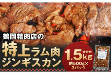 鶴岡精肉店の特上ラム肉 ジンギスカン 計約1.5kg（約500g×3パック） タレ（80ml×3個）セット お肉 肉 ラム肉 ラム 羊肉 仔羊 肩ロース肉 ロース肉 ロース 肩ロース