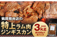 鶴岡精肉店の特上ラム肉 ジンギスカン 計約3kg（約500g×6パック）タレ（80ml×6個）セット お肉 肉 ラム肉 ラム 羊肉 仔羊 肩ロース肉 ロース肉 ロース 肩ロース