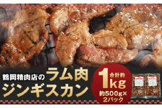 鶴岡精肉店のラム肉 ジンギスカン 計約1kg（約500g×2パック）タレ（80ml×2個）セット お肉 肉 ラム肉 ラム 羊肉 仔羊 スライス