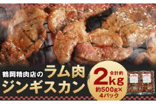 鶴岡精肉店のラム肉 ジンギスカン 計約2kg（約500g×4パック）タレ（80ml×4個）セット お肉 肉 ラム肉 ラム 羊肉 仔羊 スライス