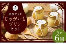 つやごし京極プリン【京極プリン】じゃがいもプリン 76g×6個 セット プリン 洋菓子 お菓子 スイーツ デザート 