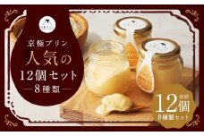 つやごし京極プリン（白いカスタード・カスタードカラメル・カスタード珈琲・じゃがいも）4種×各2個・（名水珈琲・名水紅茶・チョコレート・フロマージュ）4種×各1個【京極プリン】人気12個セット 洋菓子 お菓子 スイーツ デザート