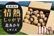 【先行受付】北海道産 情熱じゃが芋（北あかり） Lサイズ 計約10kg 株式会社マルエイ商事 じゃがいも じゃが芋 ジャガイモ 芋 いも イモ 国産【2025年10月下旬～2025年12月上旬迄発送予定】