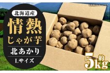 【先行受付】北海道産 情熱じゃが芋（北あかり） Lサイズ 計約5kg 株式会社マルエイ商事 じゃがいも じゃが芋 ジャガイモ 芋 いも イモ 国産【2025年10月下旬～2025年12月上旬迄発送予定】