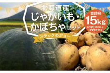 北海道産 じゃがいも 男爵 M～2Lサイズ混載 約10kg かぼちゃ ブラックのジョー 約5kg（2～5玉） セット 各1箱 合計約15kg 2箱 山田農場 ジャガイモ 芋 いも イモ 栗かぼちゃ 南瓜 カボチャ 国産 【2025年10月上旬-10月下旬迄発送予定】