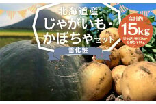 北海道産 じゃがいも 男爵 M～2Lサイズ混載 約10kg かぼちゃ 雪化粧 約5kg（2～5玉） セット 各1箱 合計約15kg 2箱 山田農場 ジャガイモ 芋 いも イモ 冬至 南瓜 カボチャ 国産 【2025年10月上旬-10月下旬迄発送予定】