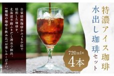 自家焙煎ネル濾し 【水出し珈琲】 ・自家焙煎ネルドリップ 【特濃アイス珈琲】 720ml×各2本 4本セット ［名水の郷 北海道京極町］ 布ドリップ 布フィルター フランネル アイスコーヒー 水出し コーヒー 珈琲 自家焙煎 深煎 常温 