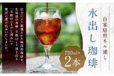 自家焙煎ネル濾し 【水出し珈琲】 720ml×2本 ［名水の郷 北海道京極町］ 布フィルター フランネル アイスコーヒー コーヒー 珈琲 自家焙煎 深煎 常温 