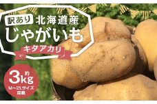 【訳あり】 北海道産 じゃがいも （キタアカリ） 約3kg 山田農場 【2025年9月下旬～2026年3月上旬迄発送予定】 きたあかり 栗じゃが ジャガイモ 芋 いも 野菜 やさい 北海道 京極町 常温