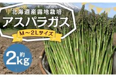 北海道産 露地栽培 アスパラガス M～2L 約2kg 【2026年5月下旬～6月上旬迄発送予定】 グリーンアスパラガス アスパラ 野菜 北海道 京極町 冷蔵
