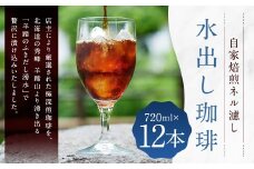 自家焙煎 ネル濾し 【水出し珈琲】 720ml×12本 （合計 ： 8,640ml） 珈琲 コーヒー こーひー 水出し アイスコーヒー 極深煎珈琲 深煎り 布フィルター コスタリカ産 羊蹄のふきだし水 ［名水の郷 北海道 京極町］ 常温