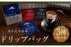 湧水洗浄珈琲 ドリップバッグ 3種 セット （各 10g × 7袋入 （1箱） ） （マイルドブレンド ・ ベリーブレンド ・ビターブレンド） 珈琲 コーヒー こーひー ドリップコーヒー ドリップ 羊蹄のふきだし水 北海道 京極町 常温