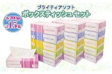 ブライティア ソフト ボックスティッシュ 200組 400枚 15箱 (5箱×3) BOX 日本製 まとめ買い ティッシュ リサイクル 長持 防災 常備品 日用雑貨 消耗品 生活必需品 備蓄 ペーパー 紙 北海道 倶知安町 日用品 