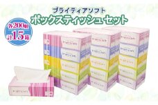 ブライティア ソフト ボックスティッシュ 200組 400枚 15箱 (5箱×3) BOX 日本製 まとめ買い ティッシュ リサイクル 長持 防災 常備品 日用雑貨 消耗品 生活必需品 備蓄 ペーパー 紙 北海道 倶知安町 日用品 