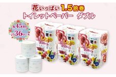 長持ち 1.5倍巻き 花いっぱい トイレットペーパー ダブル 45ｍ 計36ロール (12ロール×3パック) 全18種 花柄 プリント ハーブ 香り付き 日本製 まとめ買い 防災 常備品 ペーパー 消耗品 備蓄 送料無料 北海道 倶知安町 日用品 