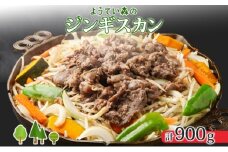 ようてい森のジンギスカン 300g×3パック ジンギスカン グルメ ジビエ お取り寄せ 羊肉 成吉思汗 BBQ パーティー 羊 焼肉 ラム 小分け 夕食 夜食 お土産 エムアンドエフサービス 送料無料 北海道 倶知安町