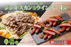 ようてい森のバーベキューセット ジンギスカン 300g ウィンナー 4種各1パック 粗挽き 行者ニンニク じゃがいも 玉ねぎ グルメ BBQ パーティー ラム 小分け エムアンドエフサービス 送料無料 北海道 倶知安町