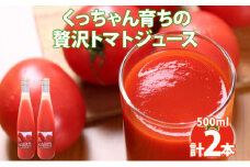 くっちゃん育ちの贅沢 トマトジュース 500ml×2本 トマト 食塩不使用 食塩無添加 贅沢トマト とまと 100％ 瓶 無塩 農作物 ジュース 高糖度 ストレート 野菜ジュース しりべしや 健康 グルメ お取り寄せ 送料無料 北海道 倶知安町