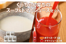 くっちゃん育ちの贅沢 トマトジュース 500ml 1本 雪の下育ちのくっちゃん ポテトスープ 5袋入 トマト とまと ポテト じゃがいも 馬鈴薯 野菜 ジュース スープ ビシソワーズ しりべしや 送料無料 北海道 倶知安町