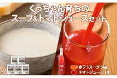 くっちゃん育ちの贅沢 トマトジュース 500ml 1本 雪の下育ちのくっちゃん ポテトスープ 5袋入 トマト とまと ポテト じゃがいも 馬鈴薯 野菜 ジュース スープ ビシソワーズ しりべしや 送料無料 北海道 倶知安町