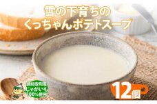 北海道産 雪の下育ちのくっちゃんポテトスープ 180g×12個 小分け 個包装 レトルト スープ ポタージュ じゃがいも 馬鈴薯 ポテト 野菜 朝食 夜食 常備食 加工食品 お取り寄せ 北の百貨 しりべしや ニセコ 送料無料 北海道 倶知安町