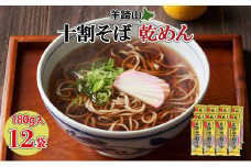羊蹄山十割そば 180g 12袋セット