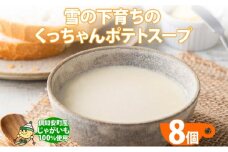 北海道産 雪の下育ちのくっちゃんポテトスープ 180g×8個 小分け 個包装 レトルト スープ ポタージュ じゃがいも 馬鈴薯 ポテト 野菜 朝食 夜食 常備食 送料無料 北の百貨 しりべしや ニセコ 北海道 倶知安町