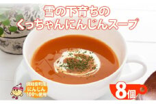 北海道産 雪の下育ちのくっちゃんにんじんスープ 180g×8個 小分け 個包装 レトルト スープ 人参 ニンジン 雪の下にんじん 野菜 朝食 夜食 常備食 加工食品 お取り寄せ 北の百貨 しりべしや ニセコ 送料無料 北海道 倶知安町