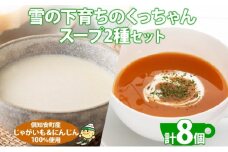 北海道産 雪の下育ちのくっちゃんポテト＆にんじんスープ 180g×各4個 小分け 個包装 レトルト スープ ポタージュ じゃがいも ニンジン 野菜 朝食 夜食 常備食 送料無料 北の百貨 しりべしや ニセコ 北海道 倶知安町