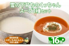 北海道産 雪の下育ちのくっちゃんポテト＆にんじんスープ 180g×各8個 小分け 個包装 レトルト スープ ポタージュ じゃがいも ニンジン 野菜 朝食 夜食 常備食 送料無料 北の百貨 しりべしや ニセコ 北海道 倶知安町