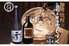 北海道 珈琲焼酎 ＆ 特別本醸造 雪しずく セット 各1本 720ml お酒 日本酒  焼酎 コーヒー焼酎 本醸造 地酒 飲み比べ グルメ お取り寄せ ギフト お中元 お歳暮 二世古酒造 送料無料 ニセコ くっちゃん  倶知安