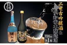 北海道 日本酒 二世古吟醸酒 ＆ 倶知安本醸造酒 セット 720ml 各1本 お酒 地酒 吟醸酒 本醸造酒 飲み比べ グルメ お取り寄せ ギフト お中元 お歳暮 吟醸 本醸造 二世古酒造 送料無料 ニセコ くっちゃん 倶知安