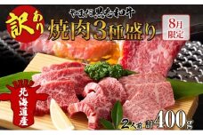 【生産者応援企画】 訳アリ 北海道 倶知安町 やまだ黒毛和牛 計400g 焼肉用 ウデ モモ バラ ミックス 200g×2 黒毛和牛 国産牛 お取り寄せ 牛肉 お祝い 和牛 ギフト 牛 羊蹄山 送料無料 冷凍 ニセコファーム