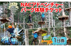 NACアドベンチャーパーク大人1日券