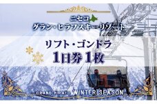北海道 ニセコ東急グラン・ヒラフスキー場 リフト・ゴンドラ1日券（1枚） スキー リフト券 スポーツ 羊蹄山 雪 パウダースノー ニセコ 倶知安町