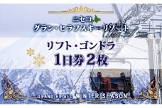 北海道 ニセコ東急グラン・ヒラフスキー場 リフト・ゴンドラ1日券（2枚） スキー リフト券 スポーツ 羊蹄山 雪 パウダースノー ニセコ 倶知安町
