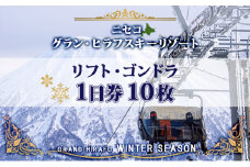 北海道 ニセコ東急グラン・ヒラフスキー場 リフト・ゴンドラ1日券（10枚） スキー リフト券 スポーツ 羊蹄山 雪 パウダースノー ニセコ 倶知安町