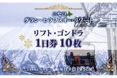 北海道 ニセコ東急グラン・ヒラフスキー場 ひらふHANAZONO共通1日券（10枚） スキー リフト券 スポーツ 羊蹄山 雪 パウダースノー ニセコ 倶知安町 スキーチケット チケット 