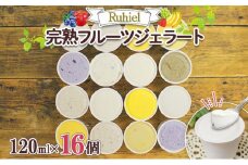 北海道 Ruhiel 完熟フルーツジェラート 120ml 16個セット アイス 詰め合わせフルーツ 果物 牛乳 自家製 スイーツ ジェラート パーティー お取り寄せ ギフト デザート ルヒエル 倶知安町 お菓子