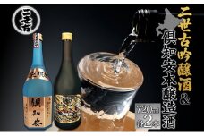北海道 日本酒 二世古吟醸酒 ＆ 倶知安本醸造酒 セット 720ml 各2本 お酒 地酒 吟醸酒 本醸造酒 飲み比べ グルメ お取り寄せ ギフト お中元 お歳暮 吟醸 本醸造 二世古酒造 送料無料 ニセコ くっちゃん 倶知安
