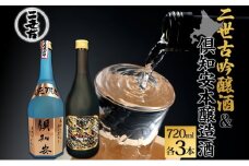 北海道 日本酒 二世古吟醸酒 ＆ 倶知安本醸造酒 セット 720ml 各3本 お酒 地酒 吟醸酒 本醸造酒 飲み比べ グルメ お取り寄せ ギフト お中元 お歳暮 吟醸 本醸造 二世古酒造 送料無料 ニセコ くっちゃん 倶知安