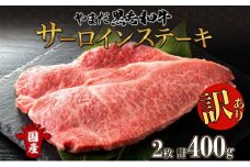 【生産者応援企画】 訳アリ 北海道 倶知安町 やまだ黒毛和牛 サーロイン ステーキ 200g × 2 黒毛和牛 ステーキ 和牛 ご褒美 国産牛 お取り寄せ 牛肉 お祝い 和牛 ギフト羊蹄山 送料無料 冷凍 ニセコファーム
