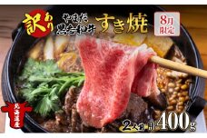 【生産者応援企画】 訳アリ 北海道 倶知安町 やまだ黒毛和牛 計400g すき焼き 用 ウデ モモ バラ ミックス 200g×2 黒毛和牛 国産牛 お取り寄せ ご褒美 和牛 すきやき 羊蹄山 送料無料 冷凍 ニセコファーム