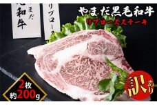 【生産者応援企画】 訳アリ 北海道 倶知安町 やまだ黒毛和牛 リブロース ステーキ 200g × 2 黒毛和牛 ステーキ 和牛 ご褒美 国産牛 お取り寄せ 牛肉 お祝い 和牛 ギフト 羊蹄山 送料無料 冷凍 ニセコファーム