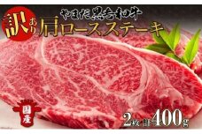 【生産者応援企画】 訳アリ 北海道 倶知安町 やまだ黒毛和牛 肩ロース ステーキ 200g × 2 黒毛和牛 ステーキ 和牛 ご褒美 国産牛 お取り寄せ 牛肉 お祝い 和牛 ギフト羊蹄山 送料無料 冷凍 ニセコファーム