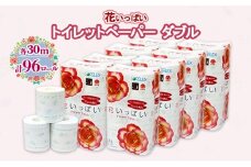 北海道 花いっぱい トイレットペーパー 30ｍ 96ロール ダブル 全18種 花柄 プリント  ハーブ 香り付き まとめ買い 防災 常備品 トイレ ペーパー リサイクル 日用雑貨 消耗品 備蓄 日用品 生活必需品 倶知安町