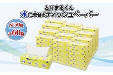 水に流せる とけまるくん BOXティッシュ 150組 60箱 日本製 まとめ買い リサイクル ペーパー ボックス 防災 常備品 日用雑貨 消耗品 生活必需品 備蓄 福祉 ペット キャンプ  倶知安町