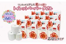 北海道 ワンタッチコアレス 花いっぱい トイレットペーパー 65ｍ 60ロール ダブル 芯なし 全18種 花柄 プリント ハーブ 香り付き 防災 常備品 まとめ買い 雑貨 消耗品 生活必需品 備蓄 倶知安町