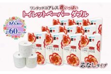 北海道 ワンタッチコアレス 花いっぱい トイレットペーパー 65ｍ 60ロール ダブル 芯なし 全18種 花柄 プリント ハーブ 香り付き 防災 常備品 まとめ買い 雑貨 消耗品 生活必需品 備蓄 倶知安町